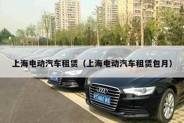 上海电动汽车租赁（上海电动汽车租赁包月）